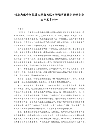 （范文）2023年吸取内蒙古阿拉善左旗露天煤矿坍塌事故教训抓好安全生产发言材料.docx