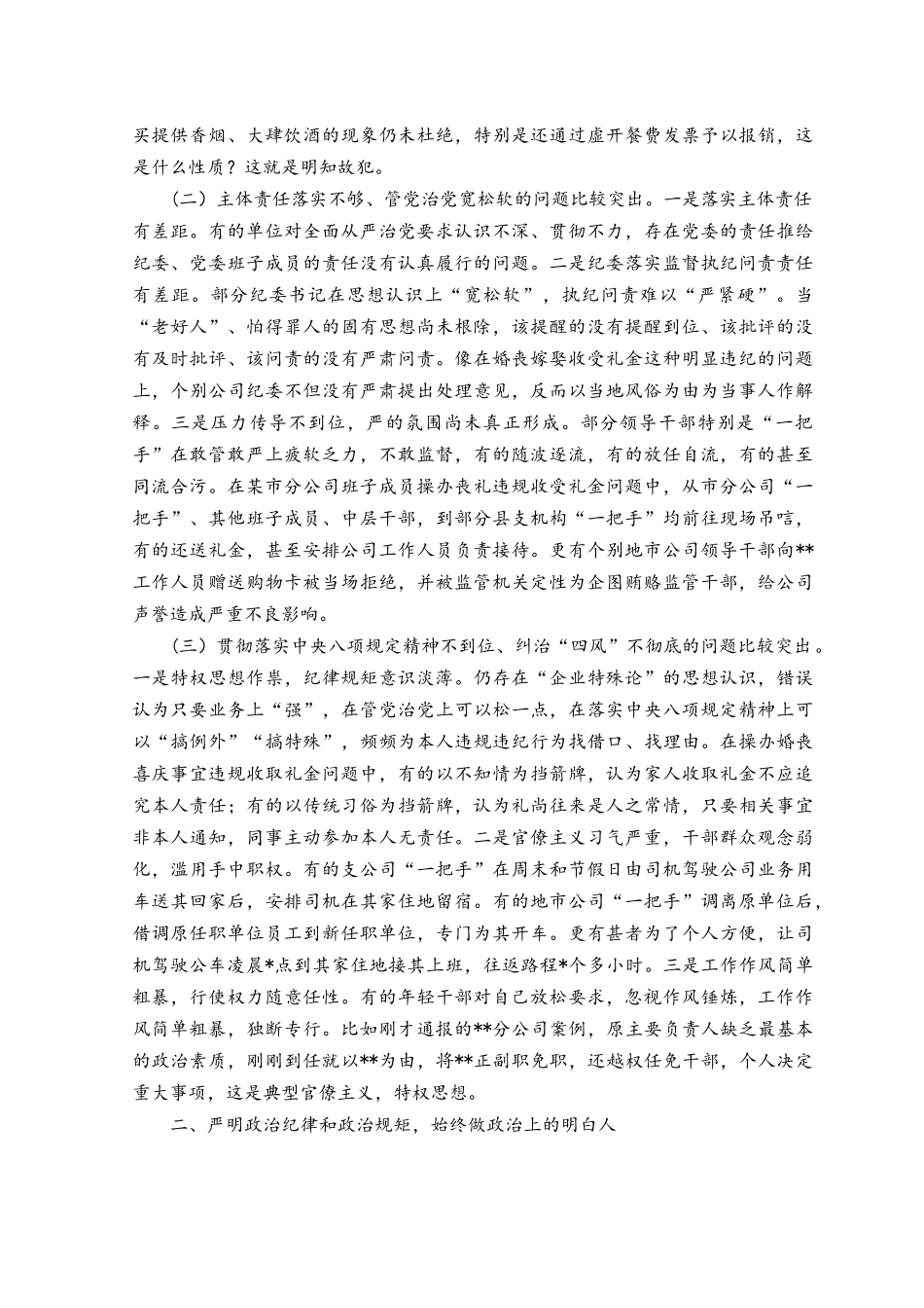 （2篇）在2023年公司领导干部警示教育大会上的讲话.docx_第2页