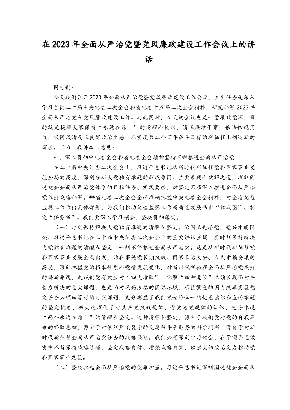 （范文）在2023年全面从严治党暨党风廉政建设工作会议上的讲话.docx_第1页