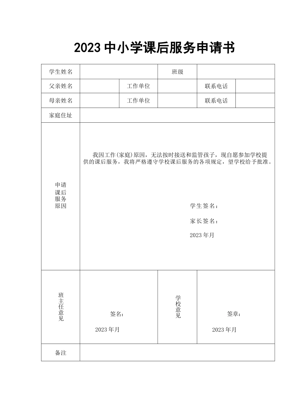 （2篇）2023中小学课后服务申请书.docx_第1页