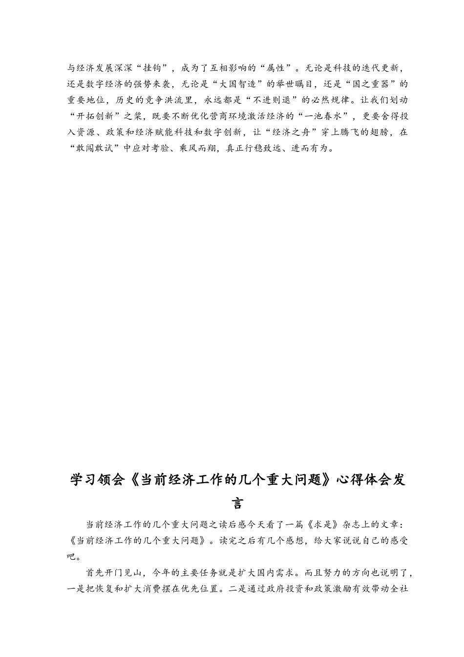 （6篇汇编）学习贯彻《当前经济工作的几个重大问题》心得体会.docx_第2页