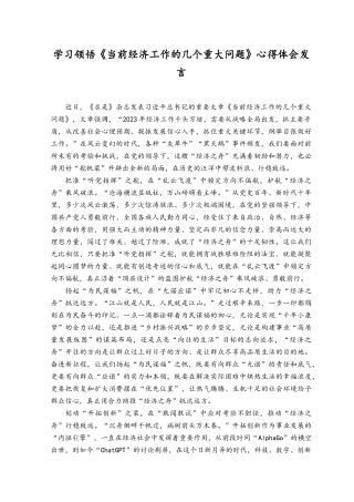 （6篇汇编）学习贯彻《当前经济工作的几个重大问题》心得体会.docx