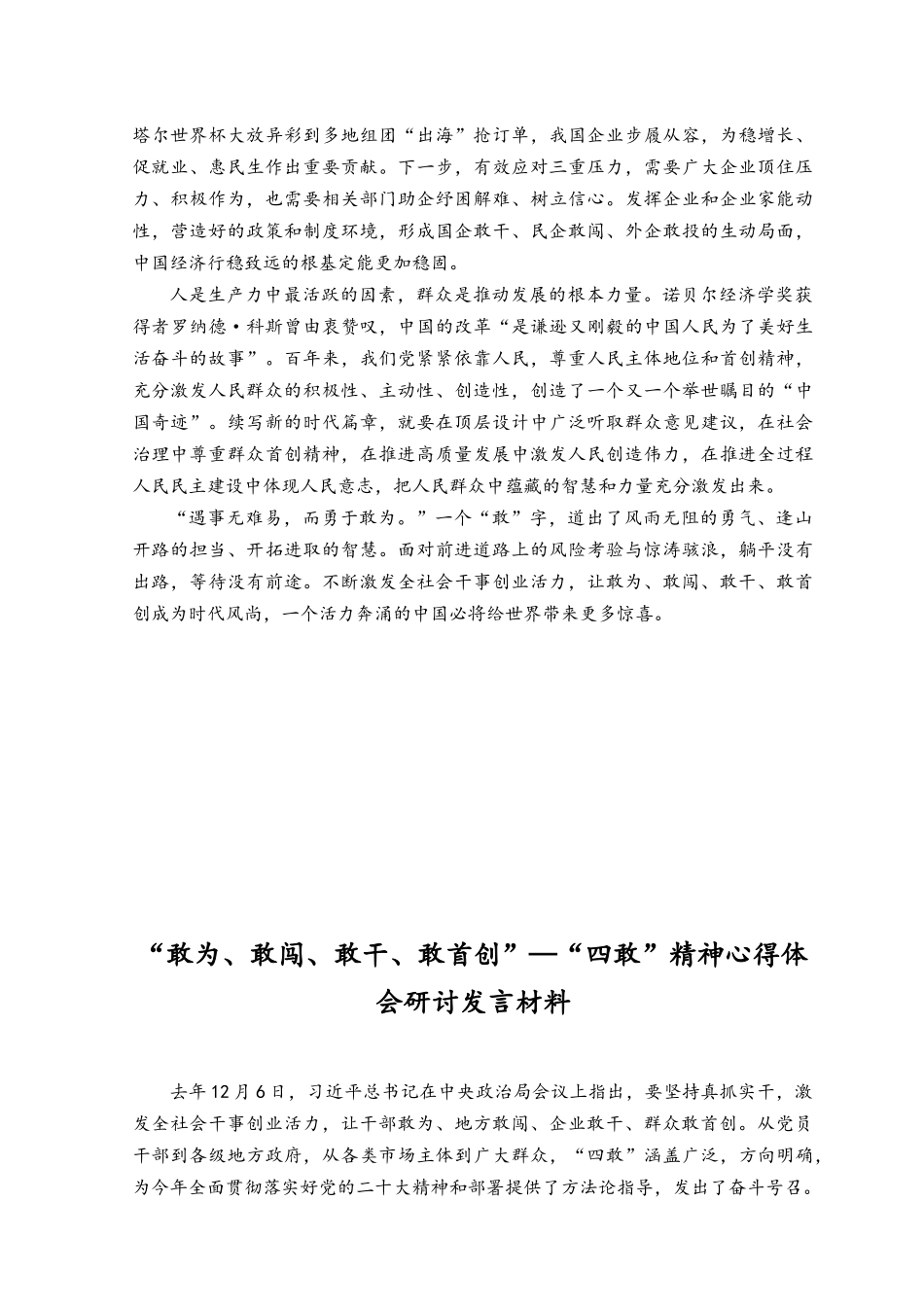 （2篇）基层党员党员干部学习敢为、敢闯、敢干、敢首创“四敢”精神研讨发言材料.docx_第2页