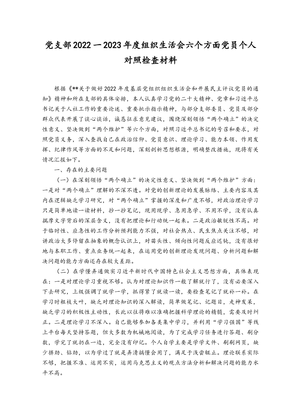（7篇）对照深刻领悟“两个确立”的决定性意义、坚决做到“两个维护”、在牢记“国之大者”、对党忠诚、为党分忧、为党尽责、为党奉献方面.docx_第1页