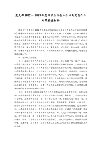 （7篇）对照深刻领悟“两个确立”的决定性意义、坚决做到“两个维护”、在牢记“国之大者”、对党忠诚、为党分忧、为党尽责、为党奉献方面.docx