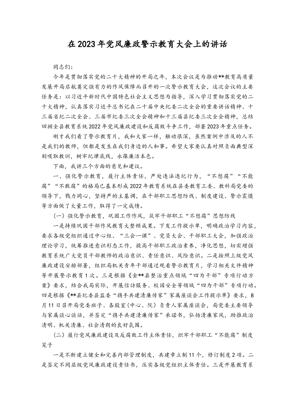 （范文）在2023年党风廉政警示教育大会上的讲话.docx_第1页