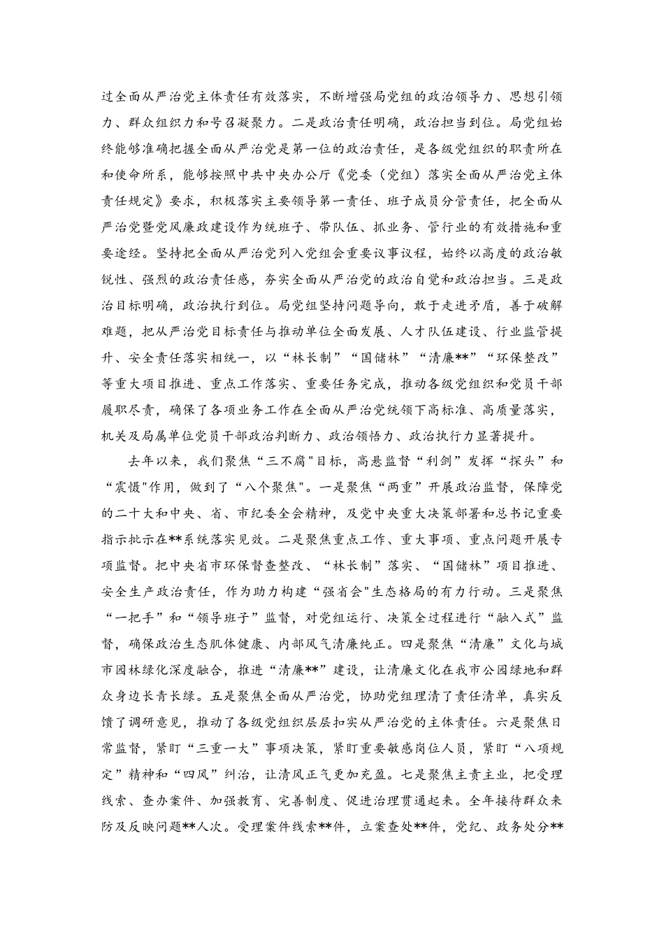 （范文）在2023年全面从严治党暨党风廉政建设工作会议上的讲话.docx_第2页