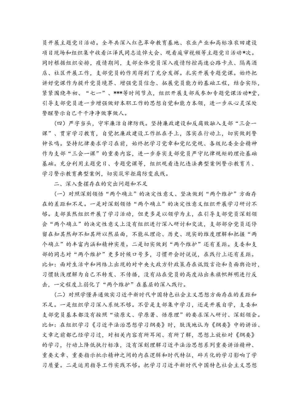 （2篇）对照深刻领悟“两个确立”的决定性意义、坚决做到“两个维护”、牢记“国之大者”、对党忠诚为党分忧、为党尽责、为党奉献党支部班子2022.docx_第2页