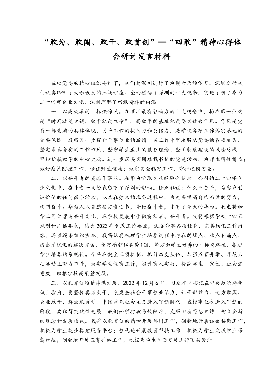 （2篇）基层党员党员干部学习敢为、敢闯、敢干、敢首创“四敢”研讨材料.docx_第1页