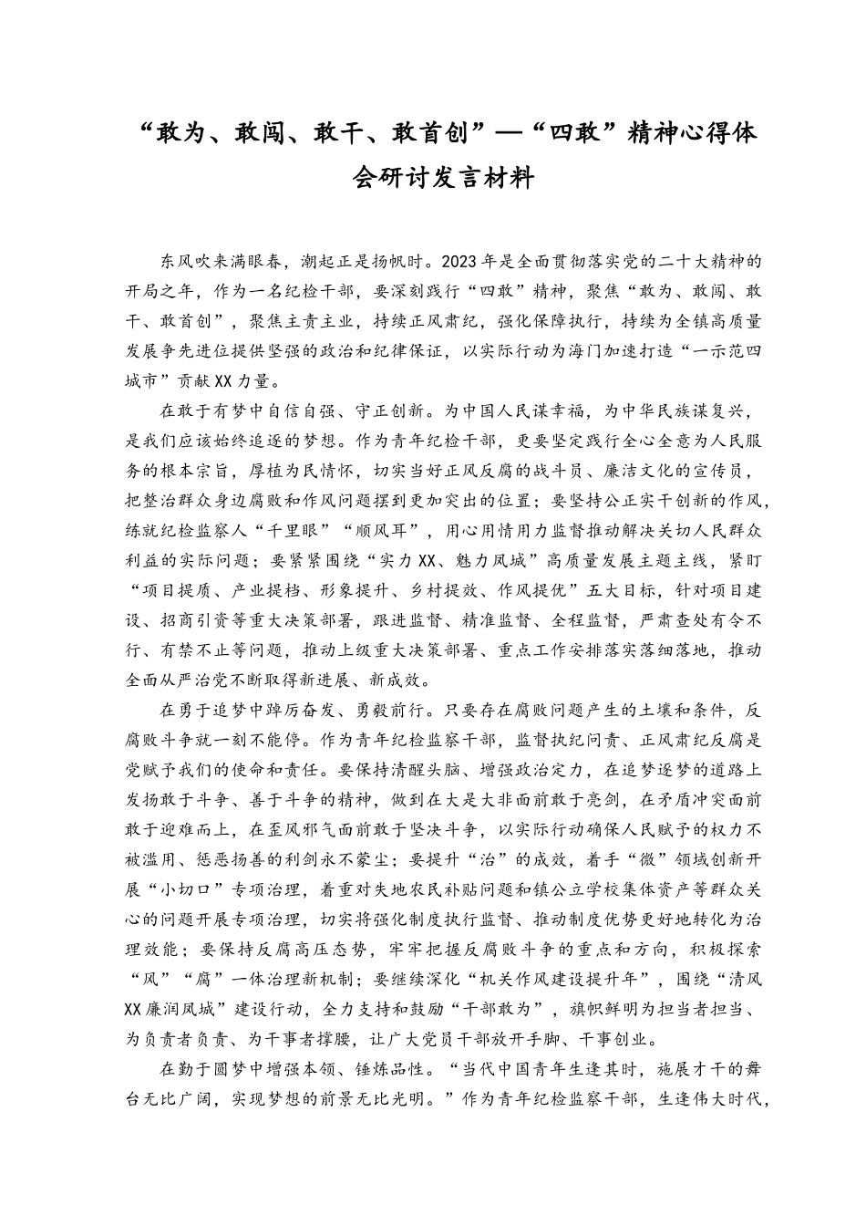 （2篇）基层党员党员干部学习敢为、敢闯、敢干、敢首创“四敢”研讨材料.docx_第3页