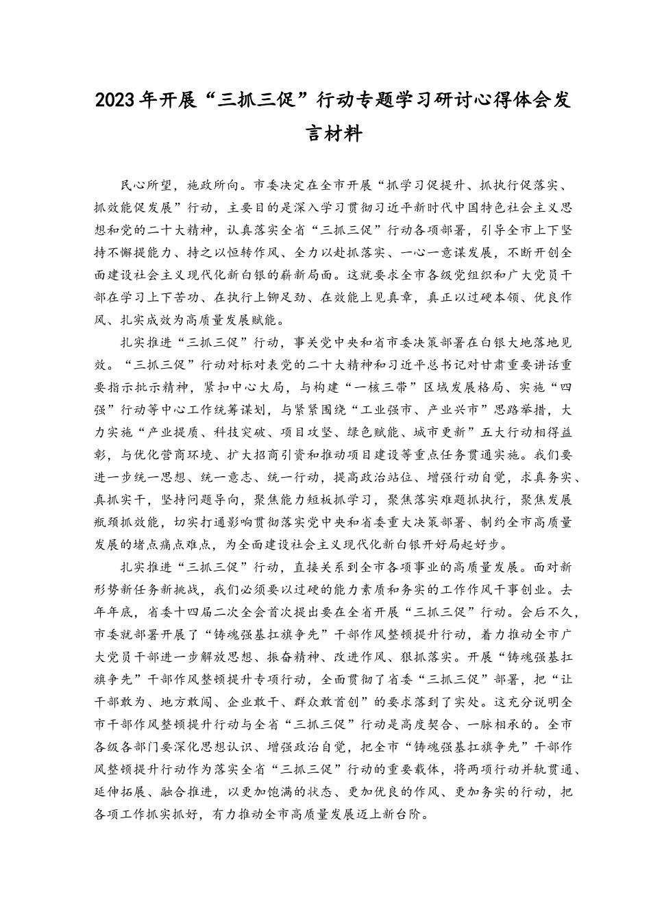 （4篇）2023年开展“三抓三促”行动专题学习研讨心得体会发言材料共6篇.docx_第1页