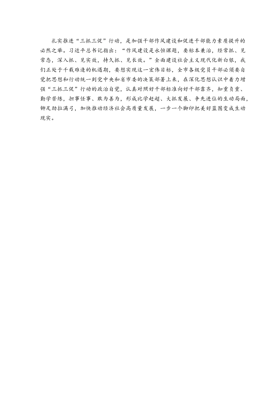 （4篇）2023年开展“三抓三促”行动专题学习研讨心得体会发言材料共6篇.docx_第2页