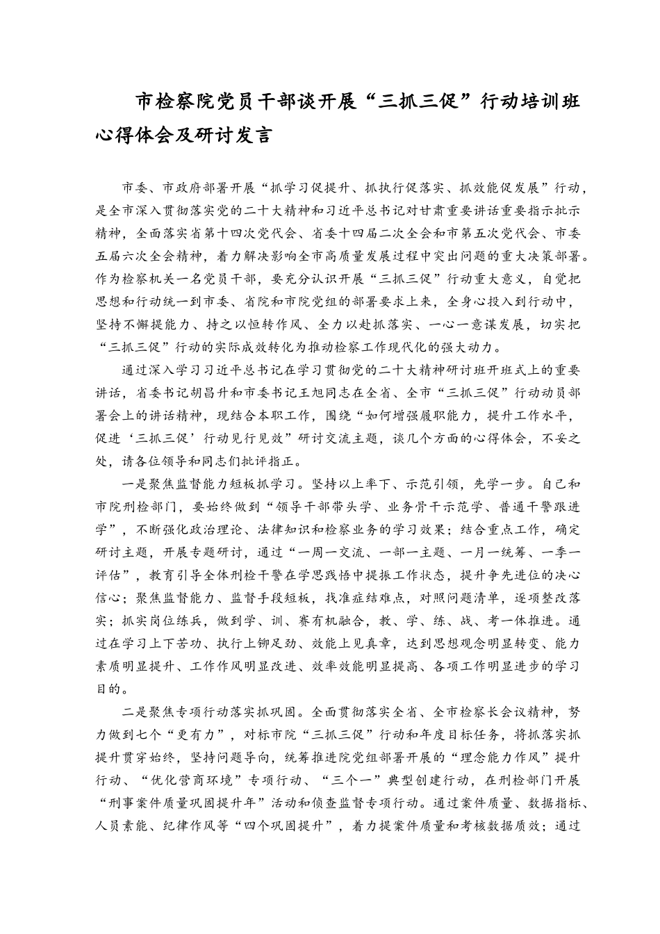 （4篇）2023年开展“三抓三促”行动专题学习研讨心得体会发言材料共6篇.docx_第3页