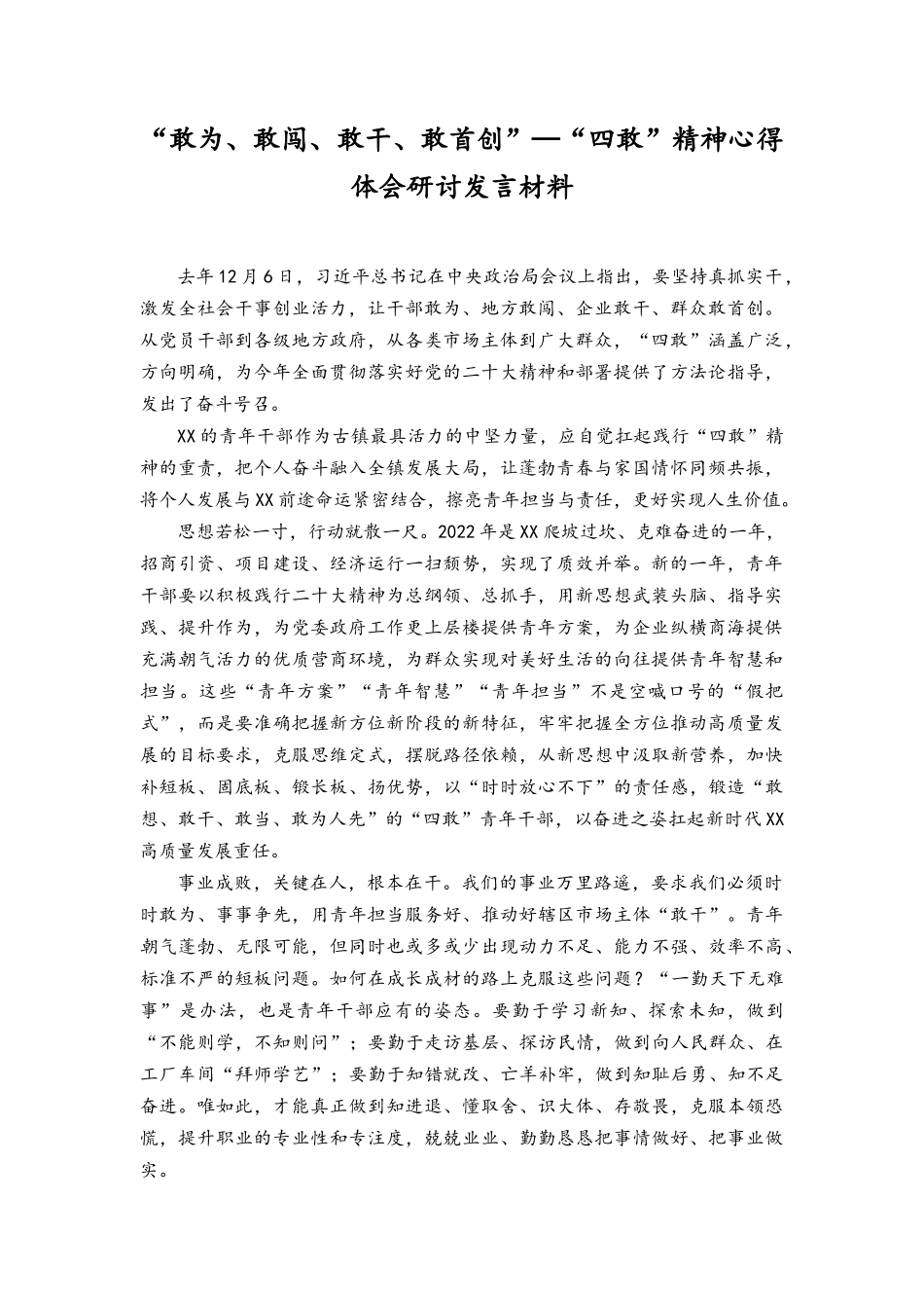 （3篇）2023年“敢为、敢闯、敢干、敢首创”—“四敢”精神心得体会研讨发言材料.docx_第1页