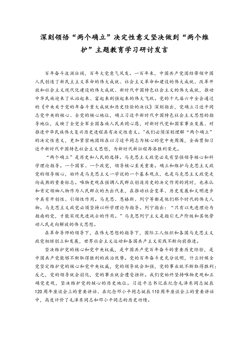 （4篇）深刻领悟“两个确立”决定性意义坚决做到“两个维护”研讨心得发言材料.docx_第1页