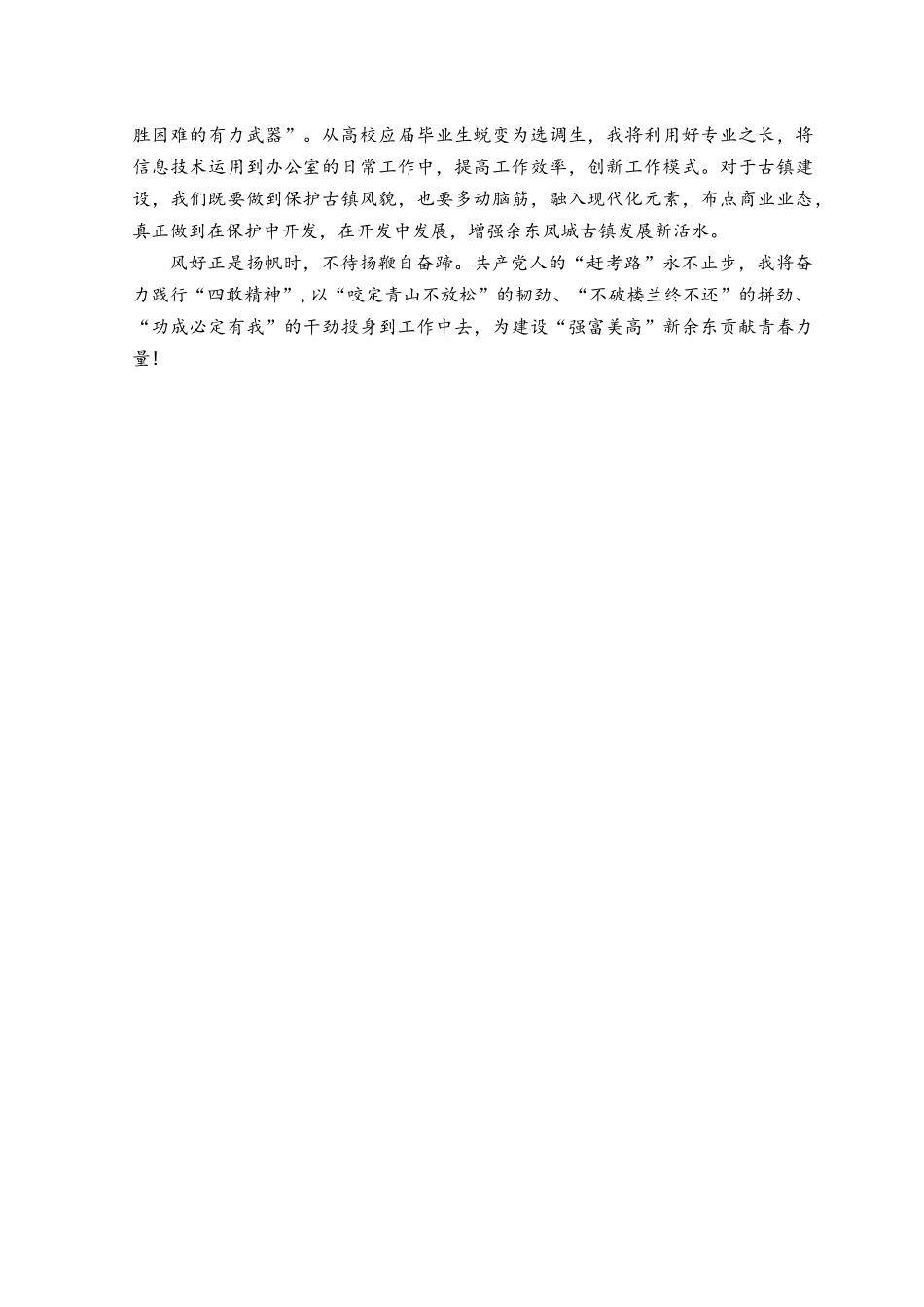 （5篇范文）机关党员学习敢为、敢闯、敢干、敢首创“四敢”精神专题研讨材料.docx_第2页