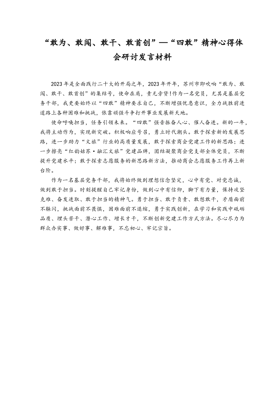 （5篇范文）机关党员学习敢为、敢闯、敢干、敢首创“四敢”精神专题研讨材料.docx_第3页