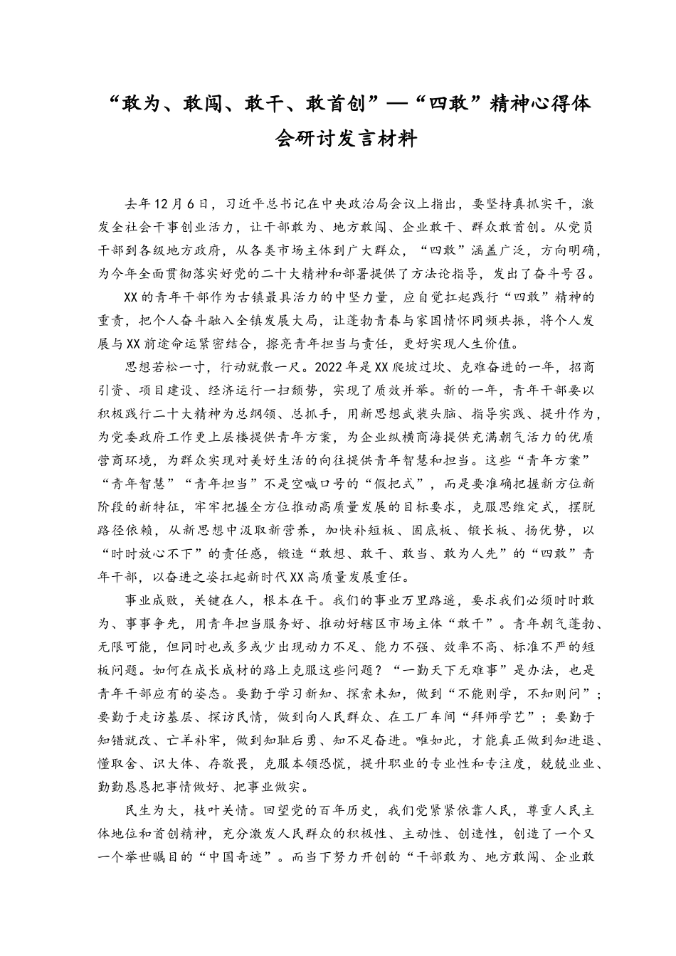 （范文）学习敢为、敢闯、敢干、敢首创“四敢”研讨交流发言材料.docx_第1页