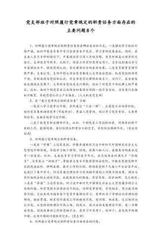 （2篇）党支部班子对照履行党章规定的职责任务方面存在的问题不足差距原因剖析分析整改措施、带头发扬斗争精神防范化解风险挑战方面存在问题30个.docx