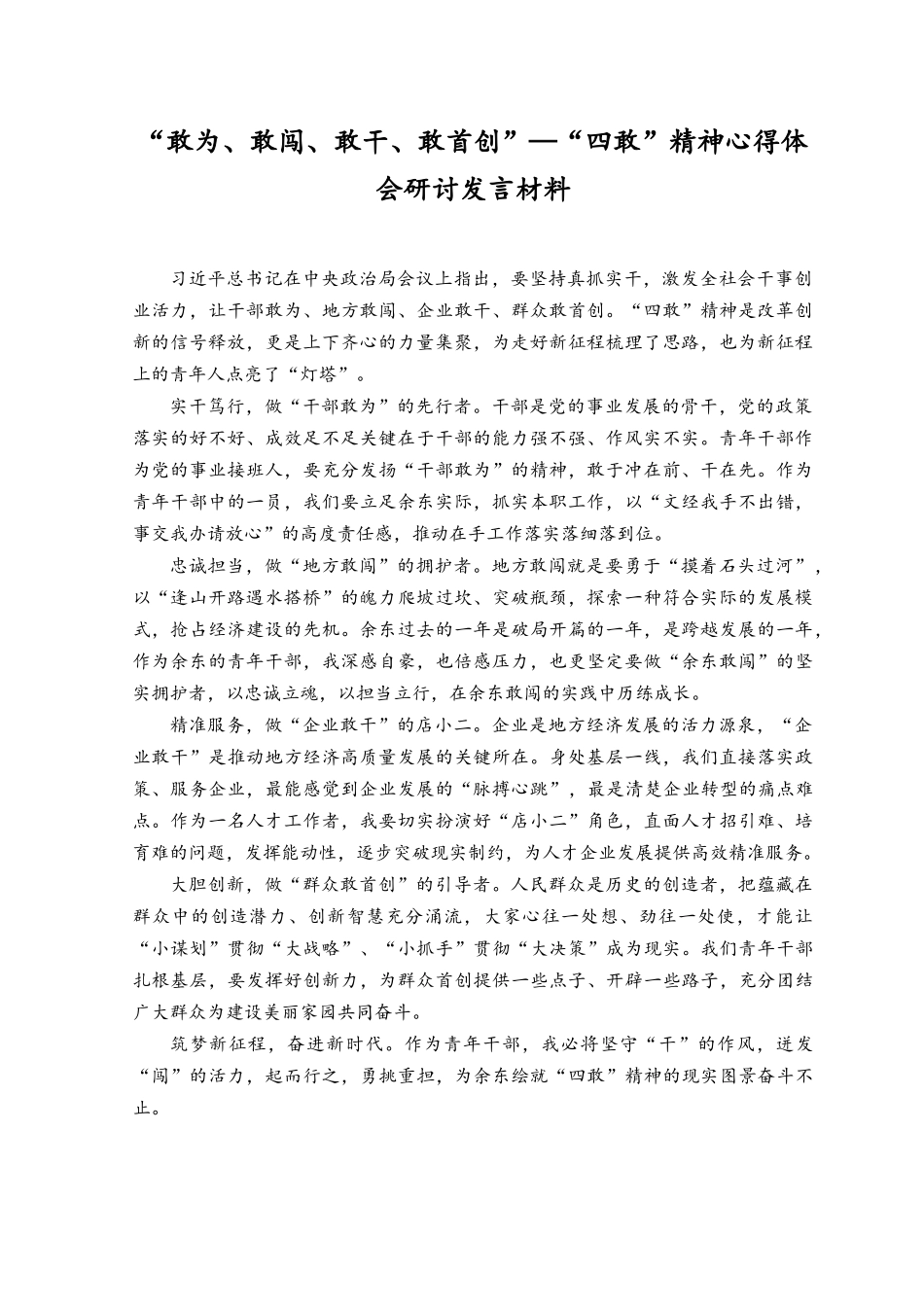 （4篇）2023年党员领导干部学习敢为、敢闯、敢干、敢首创“四敢”研讨材料.docx_第1页
