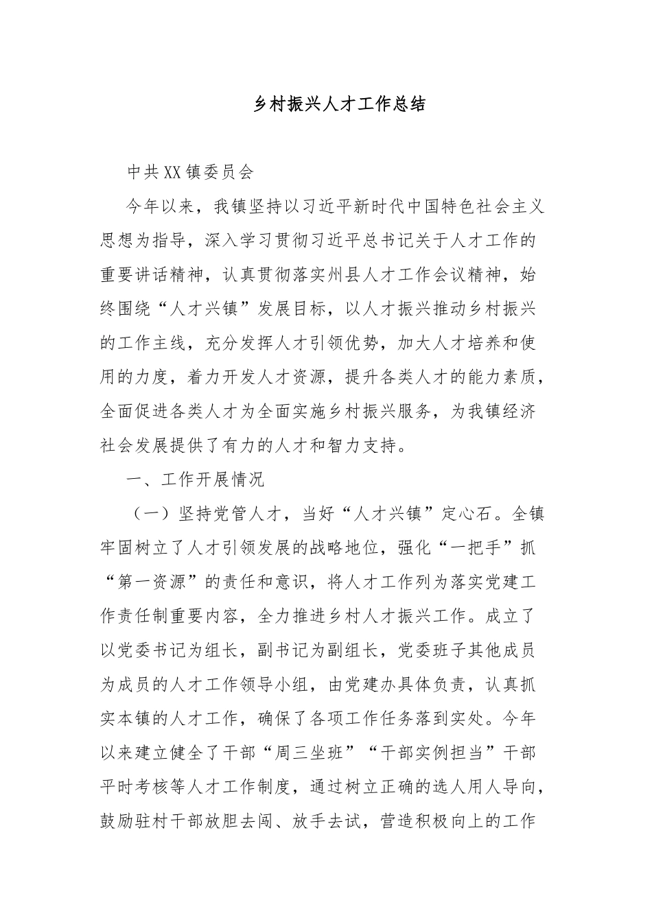 乡村振兴人才工作总结.docx_第1页