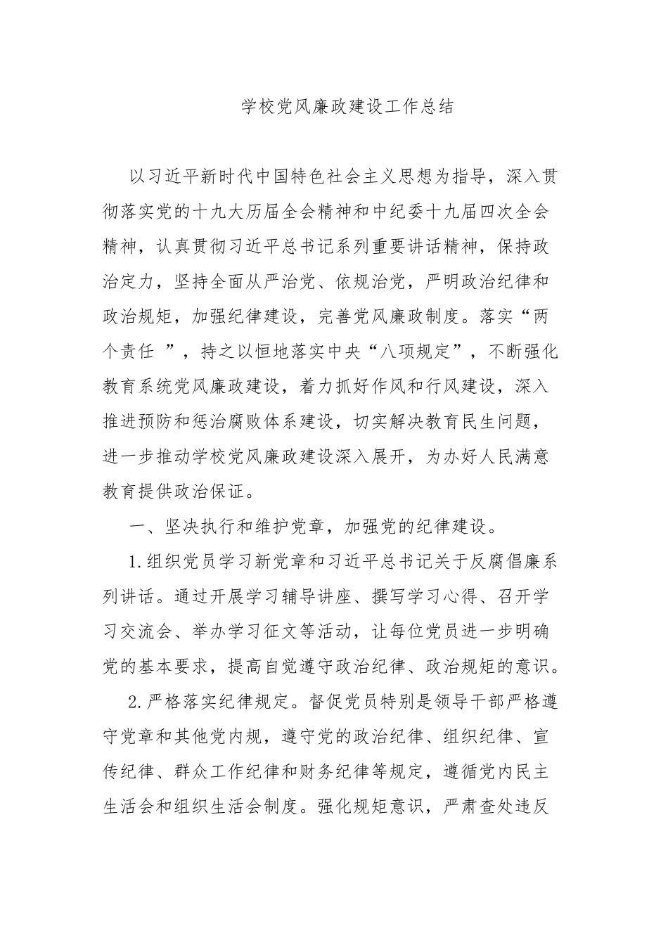 学校党风廉政建设工作总结.docx_第1页