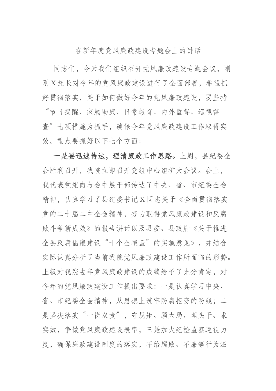 在新年度党风廉政建设专题会上的讲话.docx_第1页