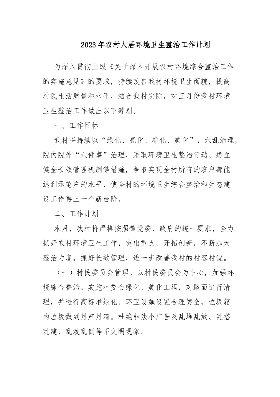 2023年农村人居环境卫生整治工作计划.docx_第1页