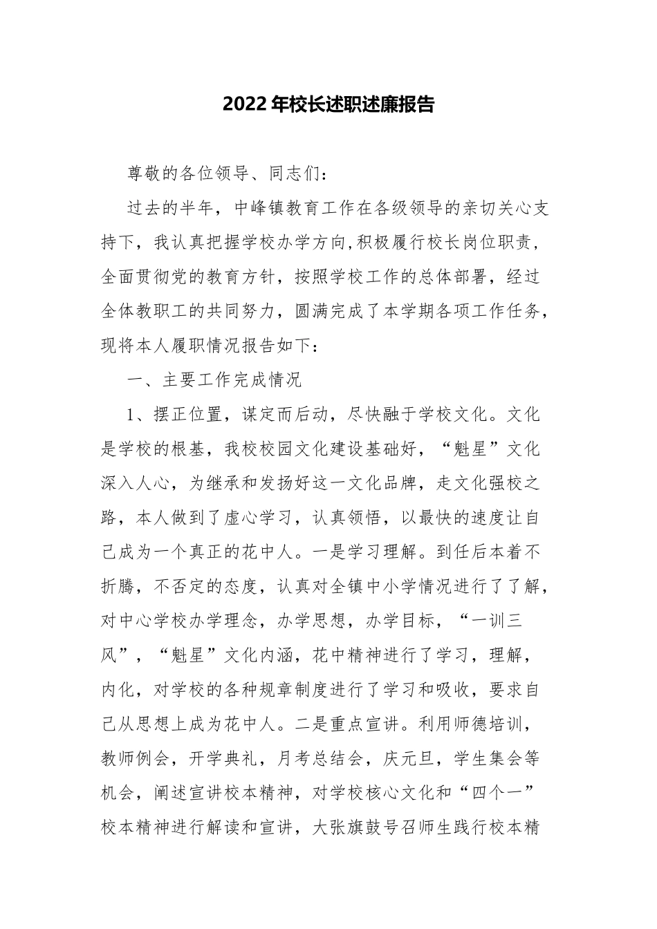 2022年校长述职述廉报告.docx_第1页