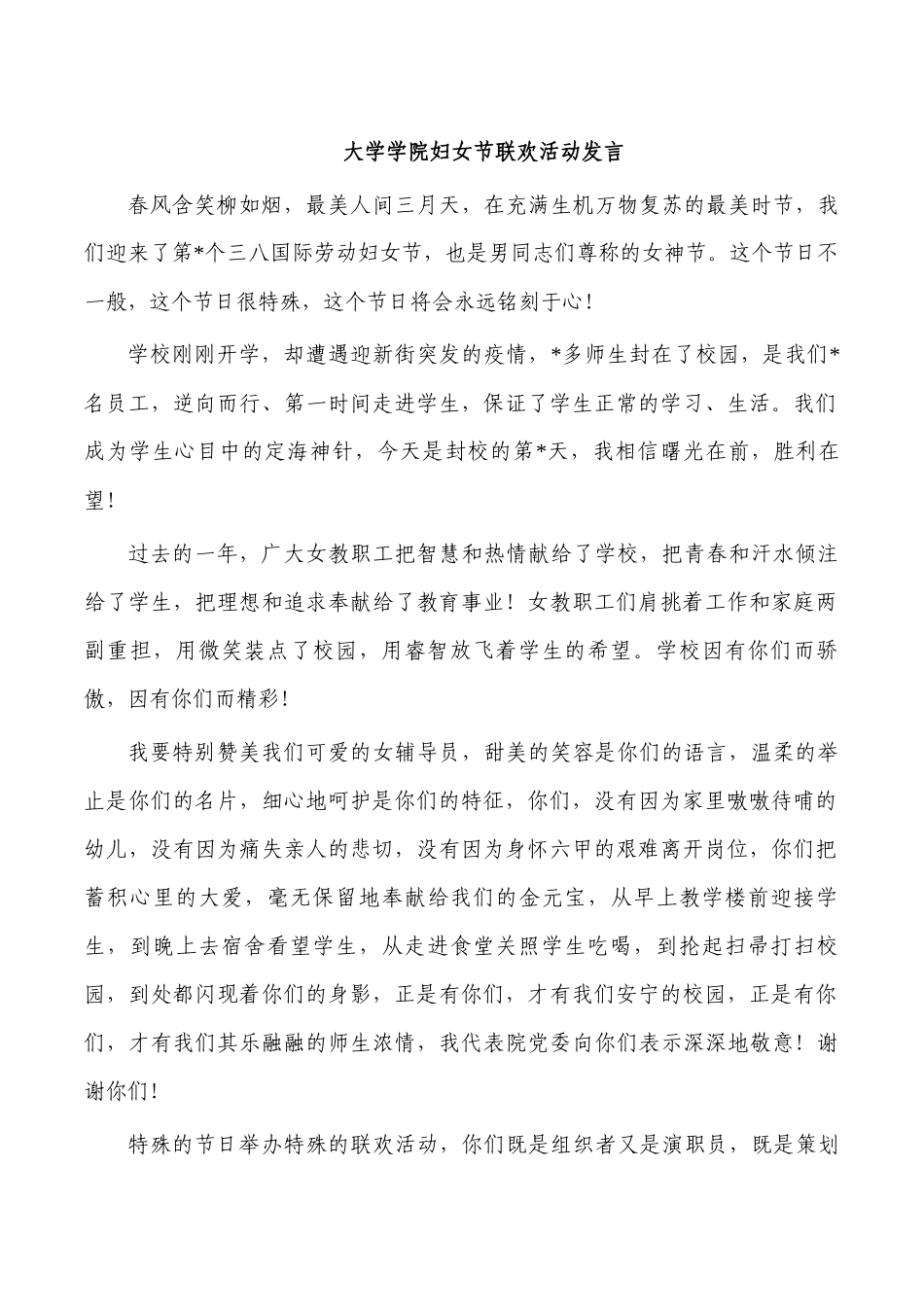 大学学院妇女节联欢活动发言.docx_第1页