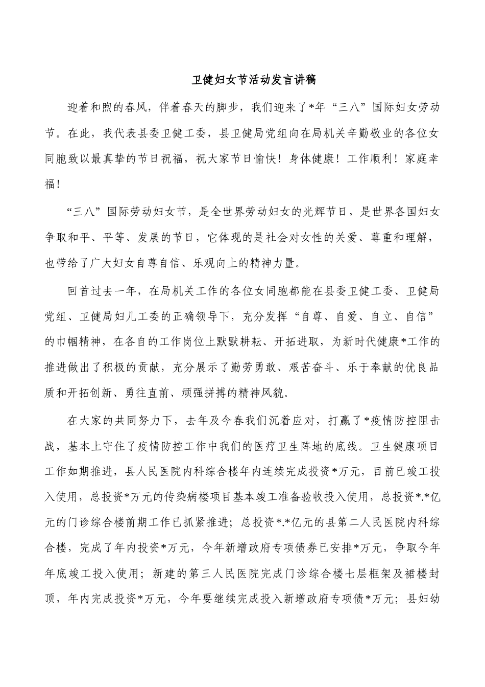 卫健妇女节活动发言讲稿.docx_第1页