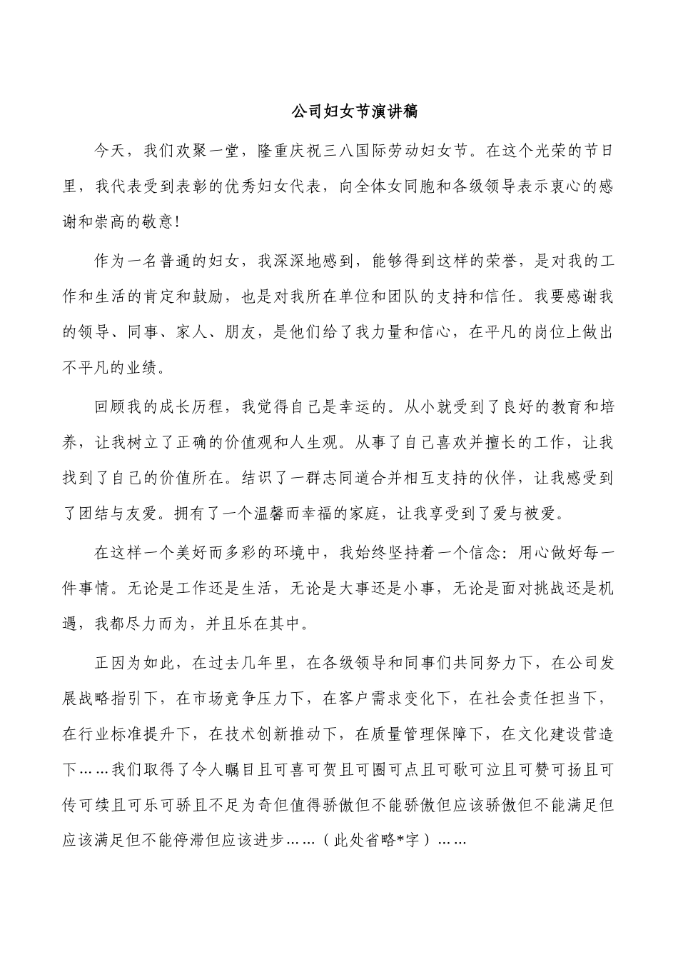 公司妇女节演讲稿.docx_第1页