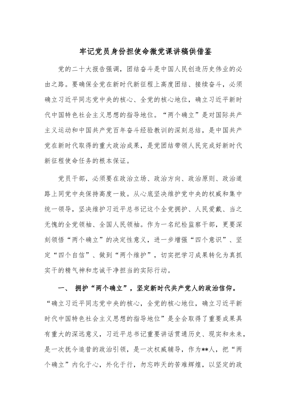 牢记党员身份担使命微党课讲稿供借鉴.docx_第1页