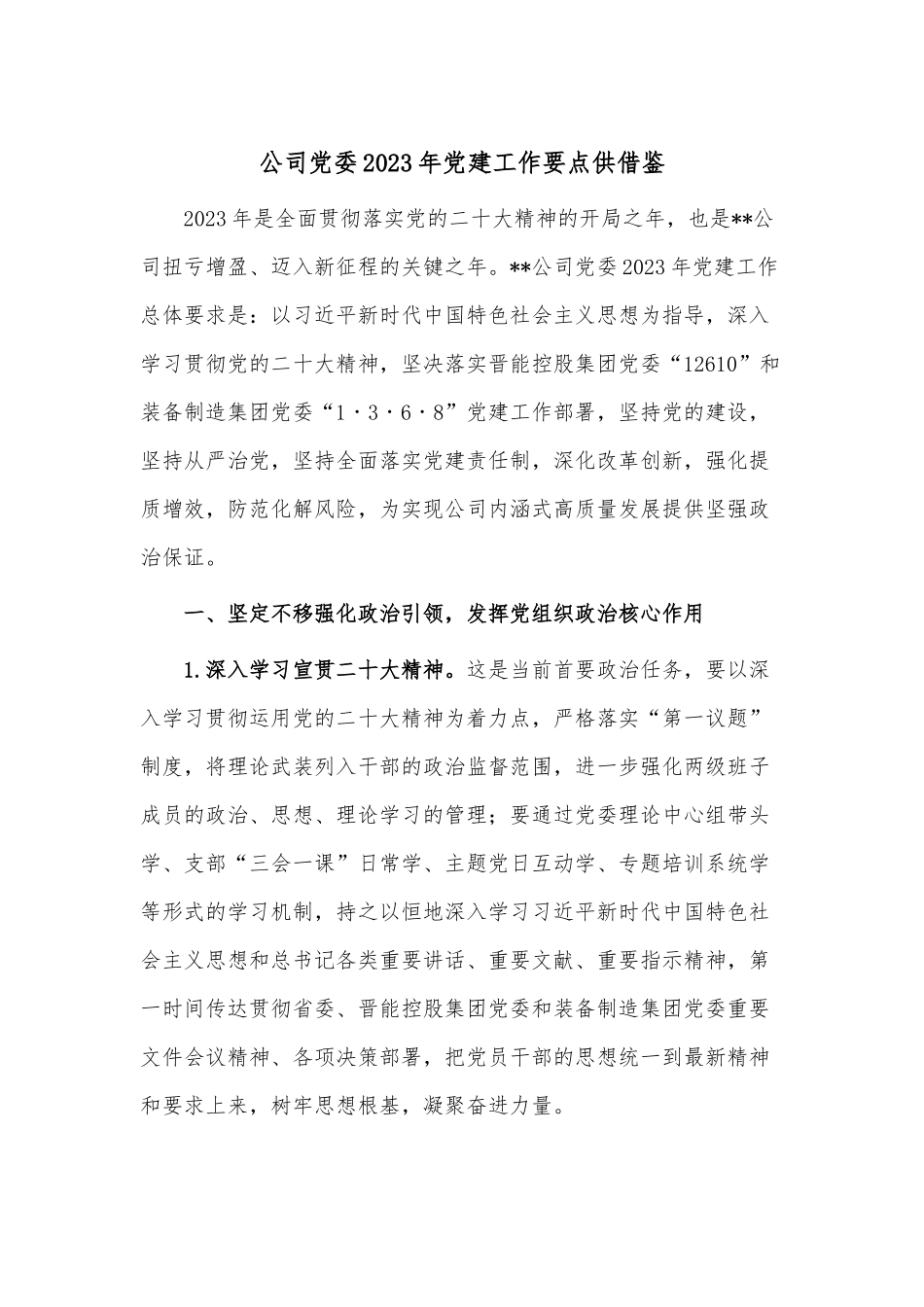 公司党委2023年党建工作要点供借鉴.docx_第1页