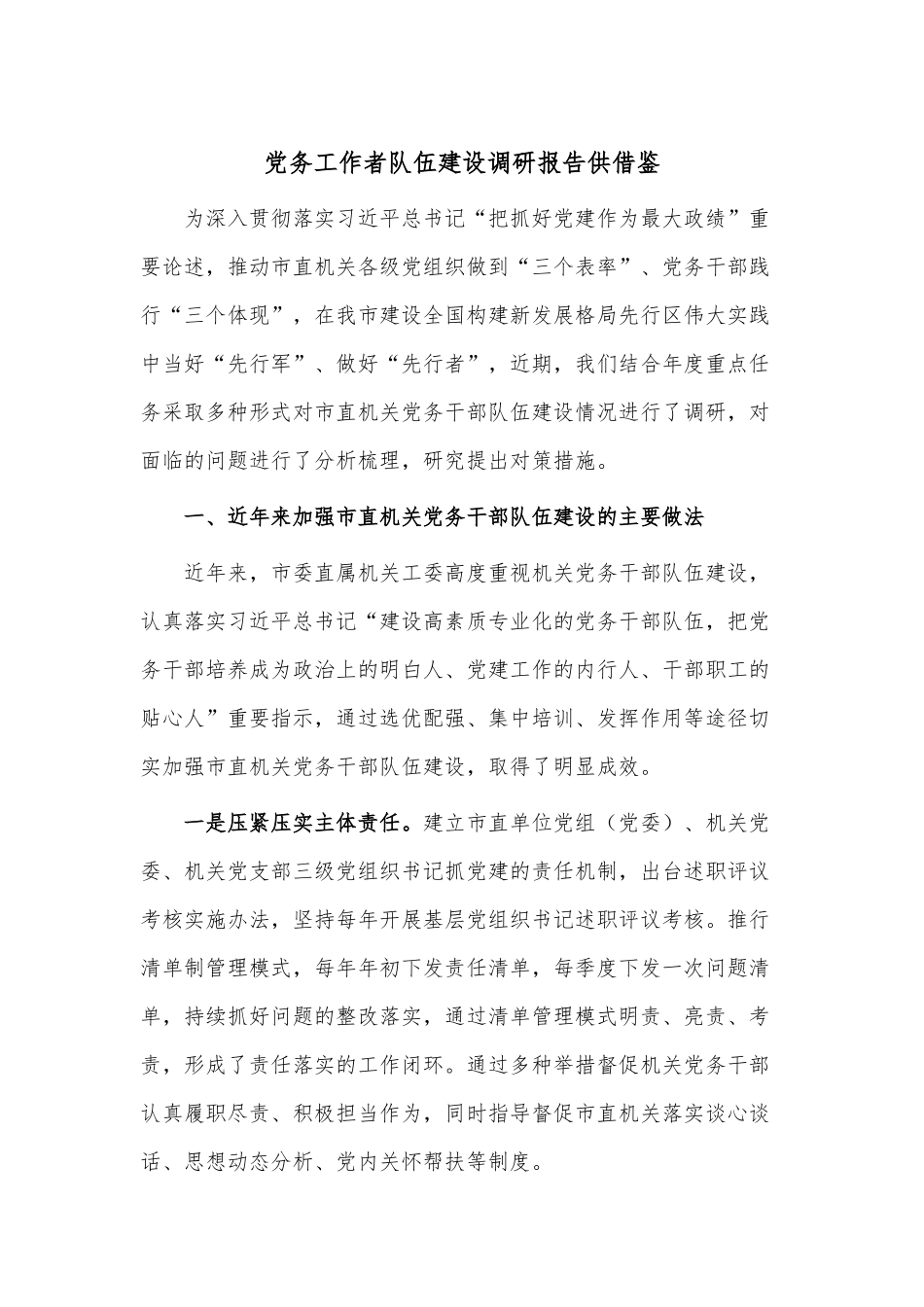 党务工作者队伍建设调研报告供借鉴.docx_第1页