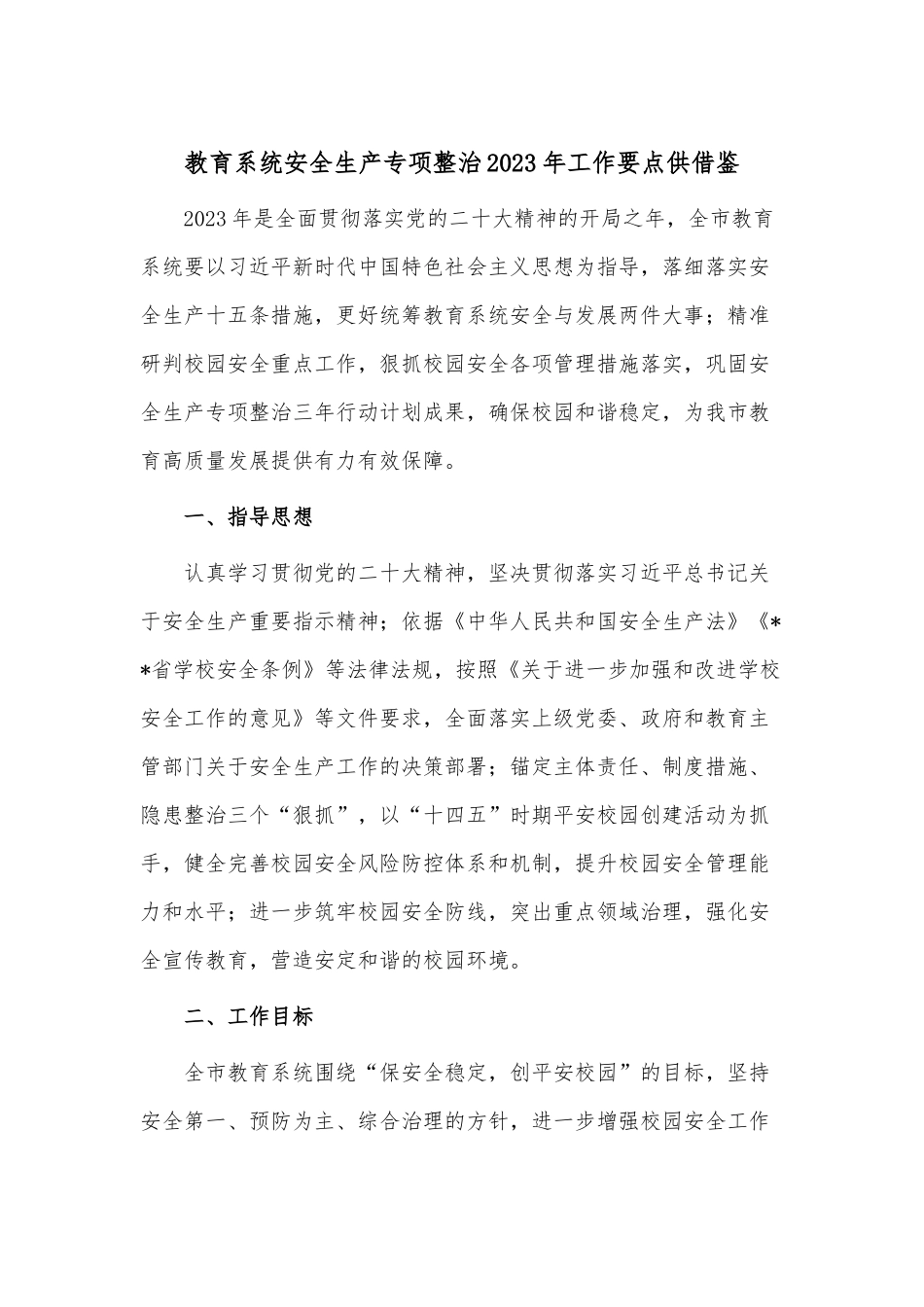 教育系统安全生产专项整治2023年工作要点供借鉴.docx_第1页