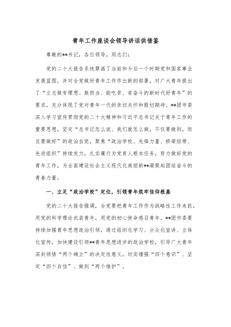 青年工作座谈会领导讲话供借鉴.docx_第1页