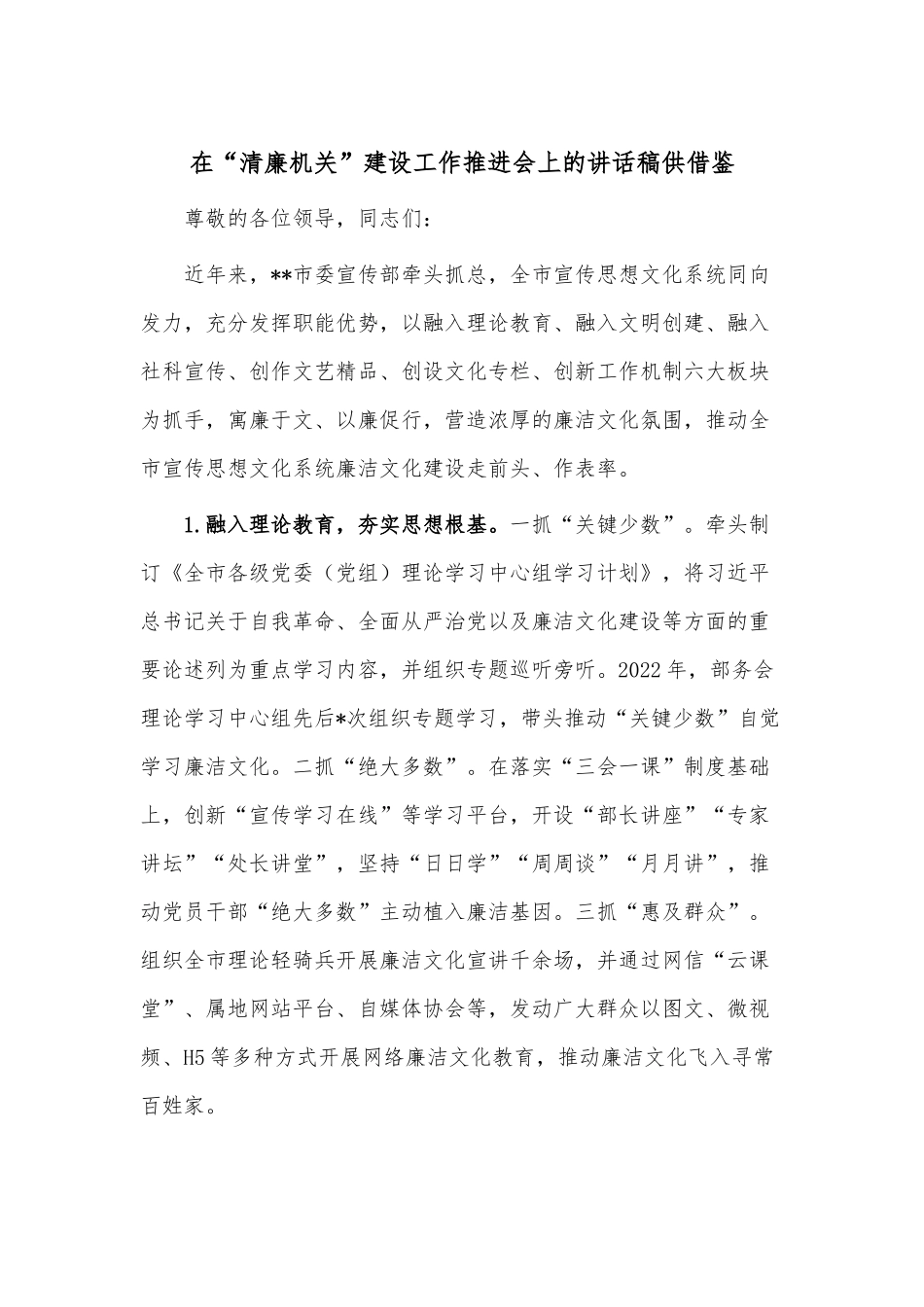 在“清廉机关”建设工作推进会上的讲话稿供借鉴.docx_第1页