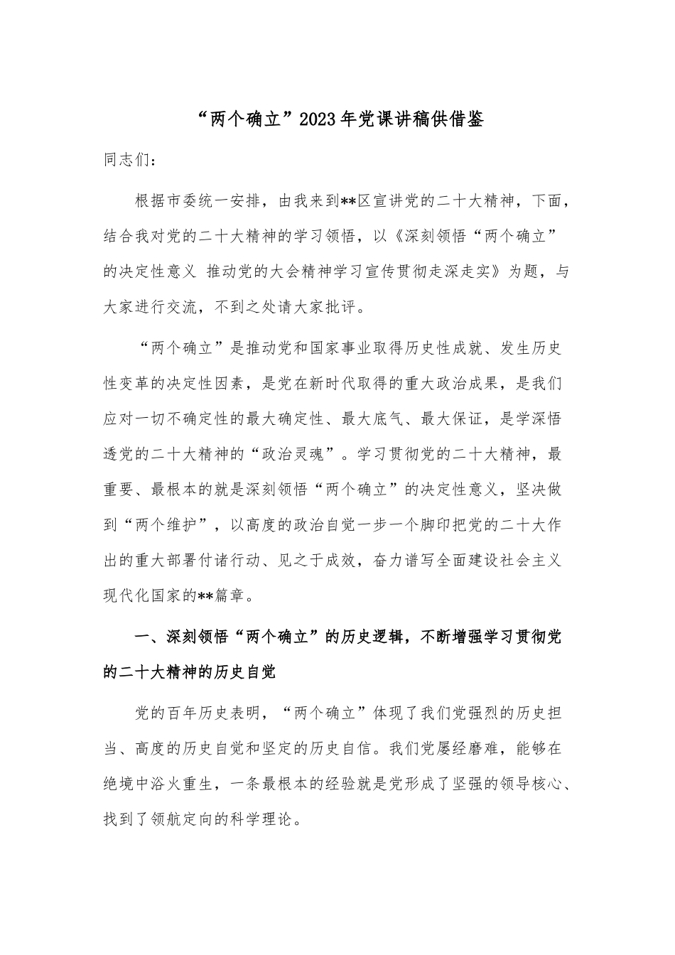 “两个确立”2023年党课讲稿供借鉴.docx_第1页