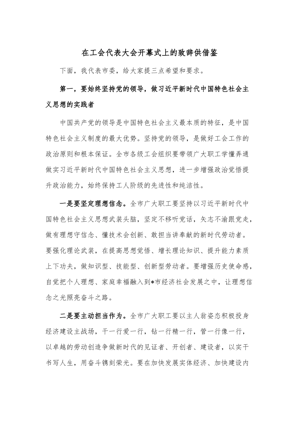 在工会代表大会开幕式上的致辞供借鉴.docx_第1页
