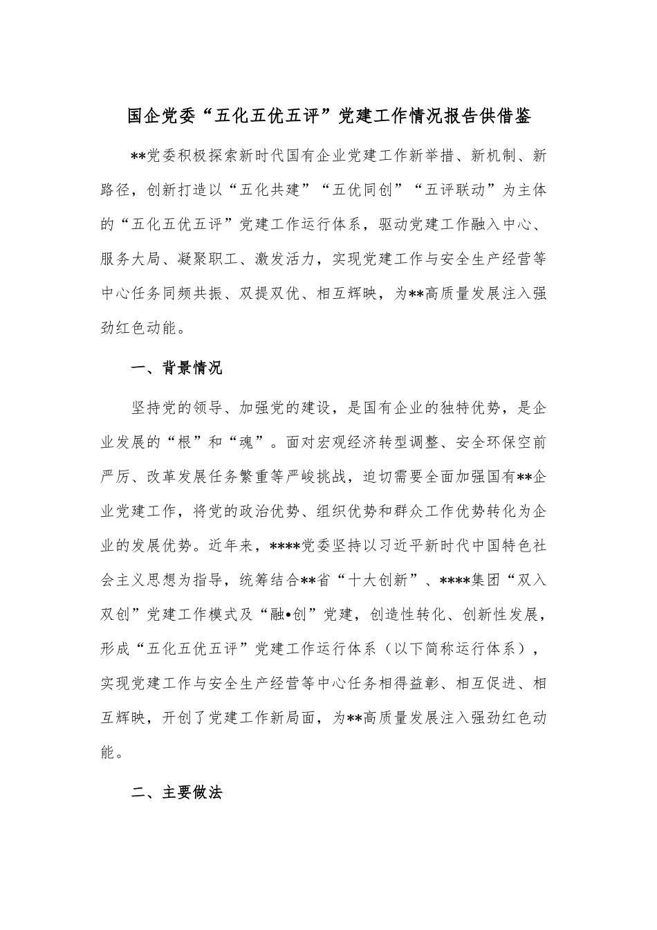 国企党委“五化五优五评”党建工作情况报告供借鉴.docx_第1页