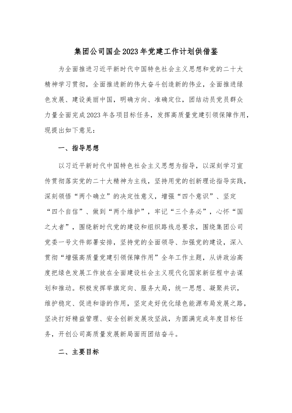 集团公司国企2023年党建工作计划供借鉴.docx_第1页