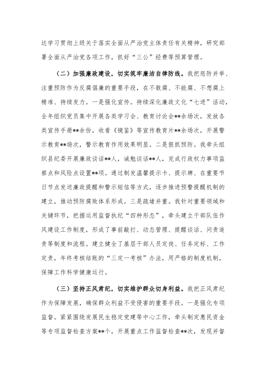2022年党组书记党风廉政建设工作情况报告供借鉴.docx_第2页