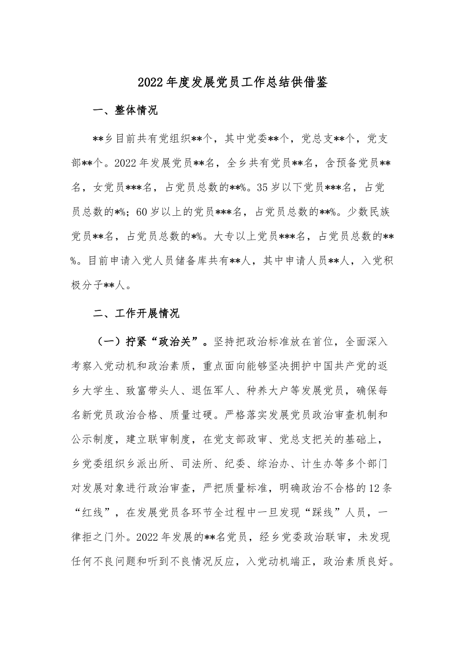 2022年度发展党员工作总结供借鉴.docx_第1页