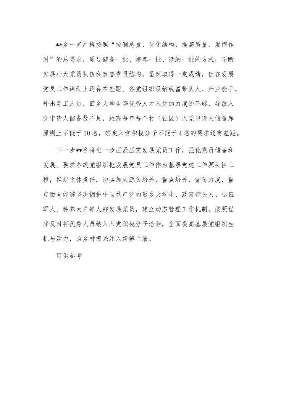 2022年度发展党员工作总结供借鉴.docx_第3页