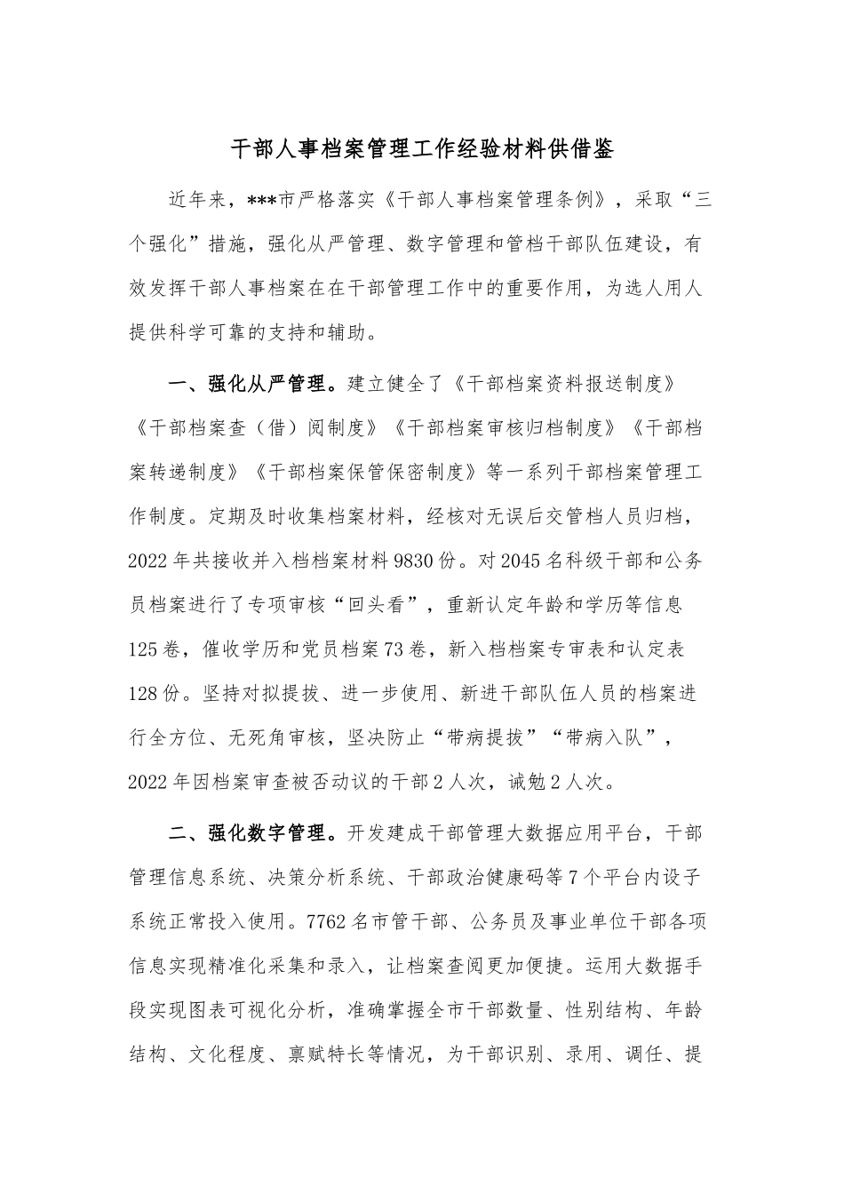干部人事档案管理工作经验材料供借鉴.docx_第1页
