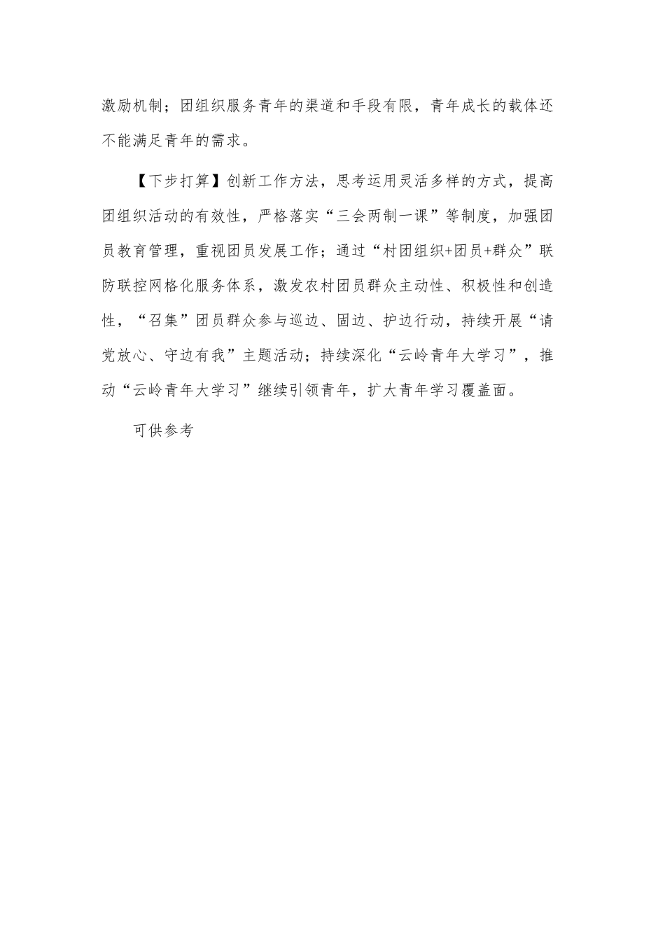 2022年度基层团组织书记述职报告（供乡团委书记借鉴）.docx_第3页