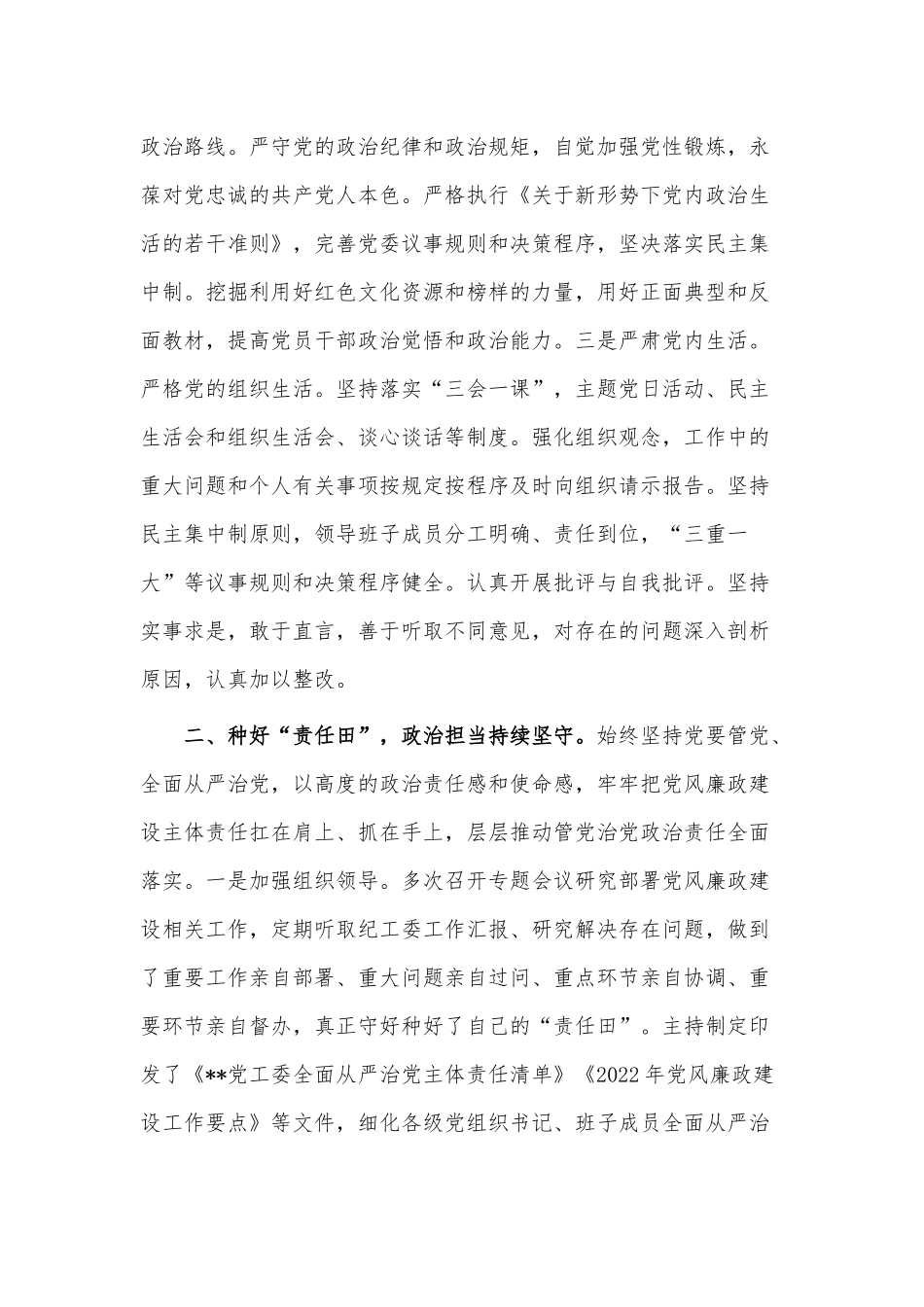 2022年度落实全面从严治党主体责任和党风廉政建设工作报告供借鉴.docx_第2页
