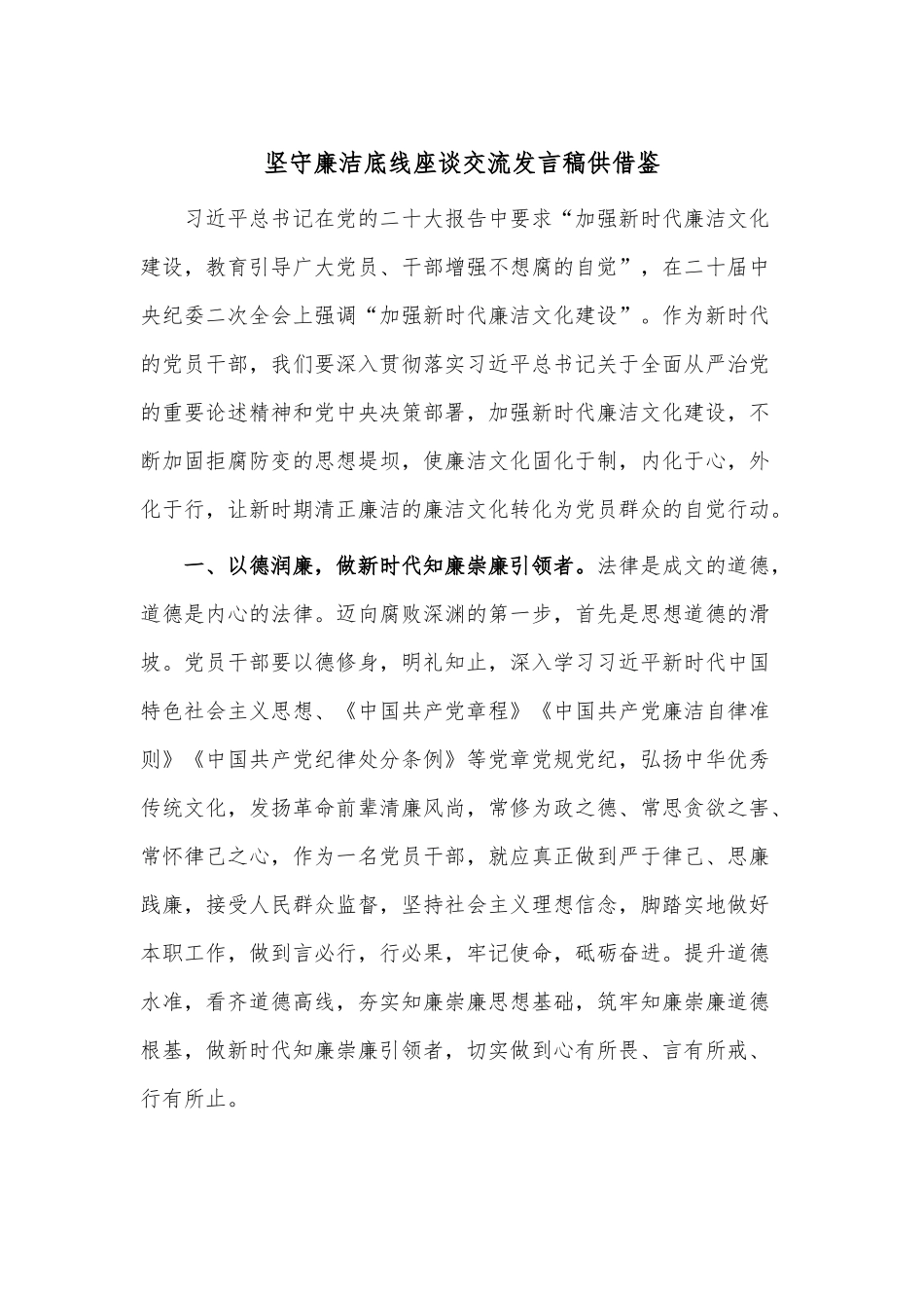 坚守廉洁底线座谈交流发言稿供借鉴.docx_第1页