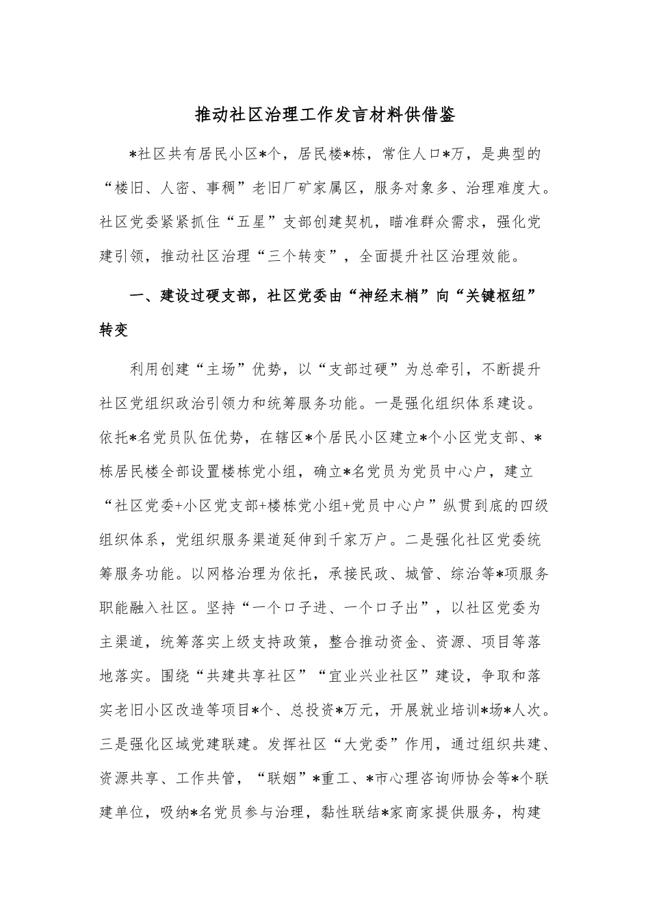 推动社区治理工作发言材料供借鉴.docx_第1页
